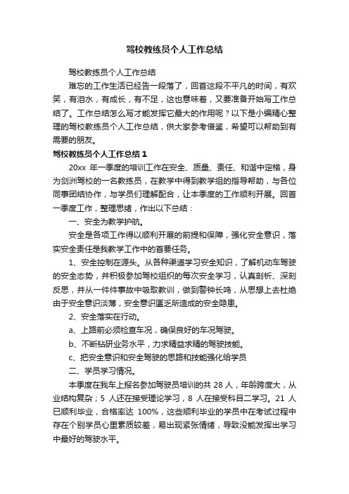 驾校教练员个人工作总结