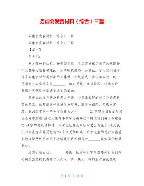 务虚会发言材料(综合)三篇