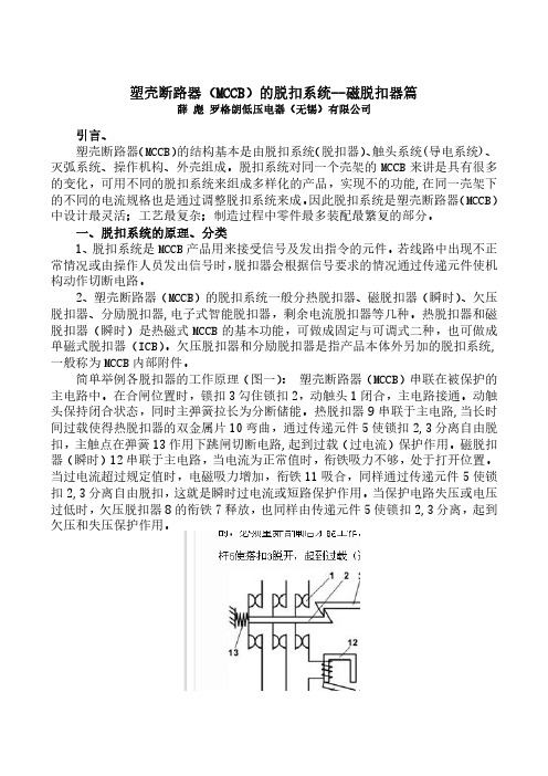 塑壳断路器(MCCB)的脱扣系统--磁脱扣器篇