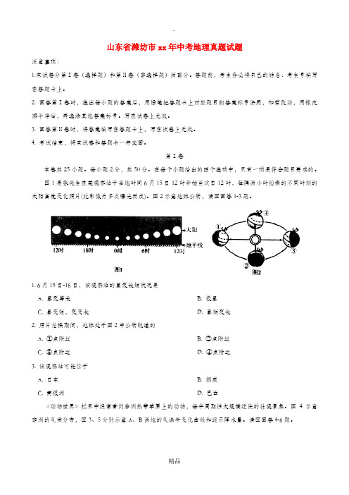 山东省潍坊市中考地理真题试题(含答案)