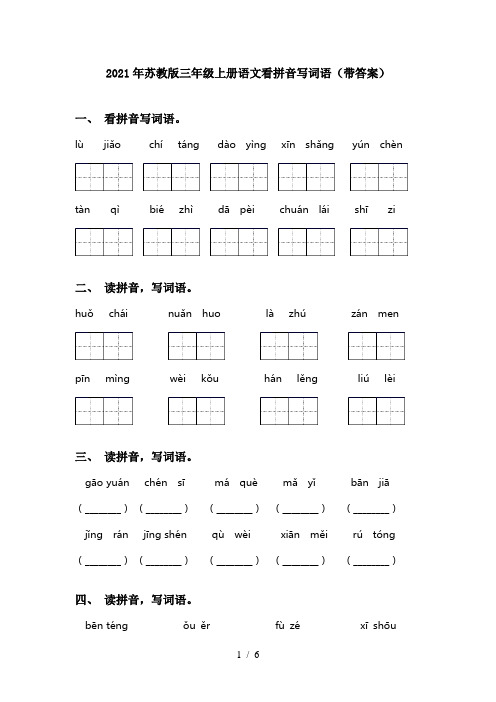 2021年苏教版三年级上册语文看拼音写词语(带答案)