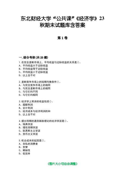 东北财经大学“公共课”《经济学》23秋期末试题库含答案