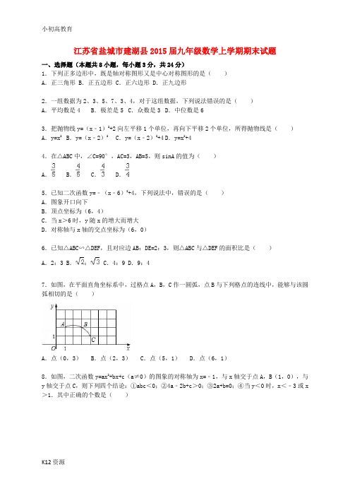 【小初高学习】九年级数学上学期期末考试试题(含解析) 苏科版