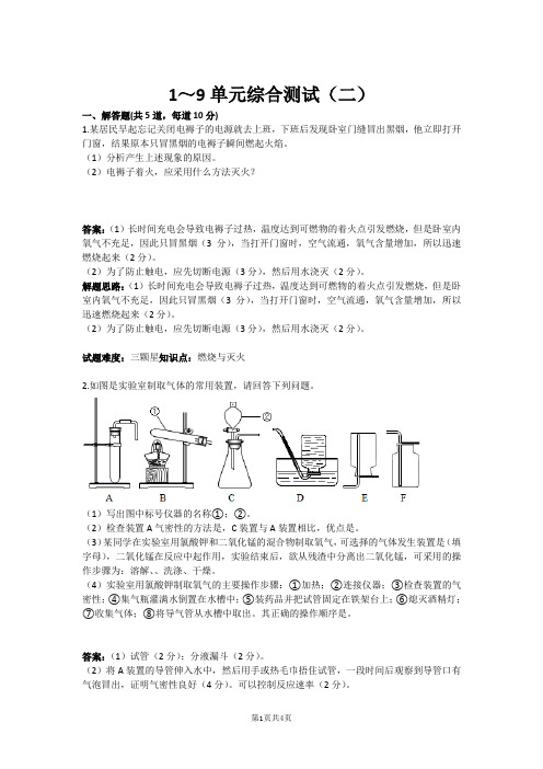 九年级化学1～9单元综合测试(二)(含答案)