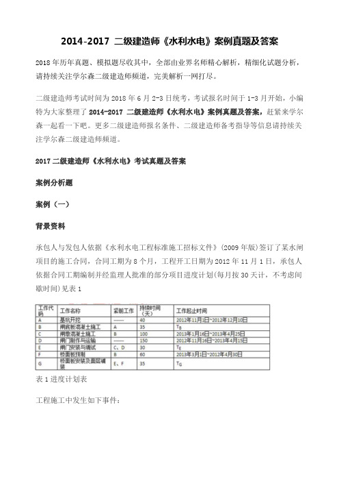 二级建造师《水利水电》案例真题及答案