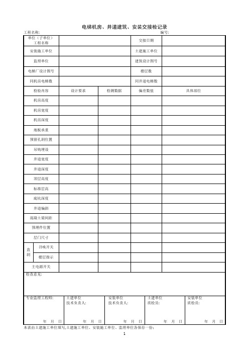 1.13.1电梯机房、井道建筑、安装交接检记录