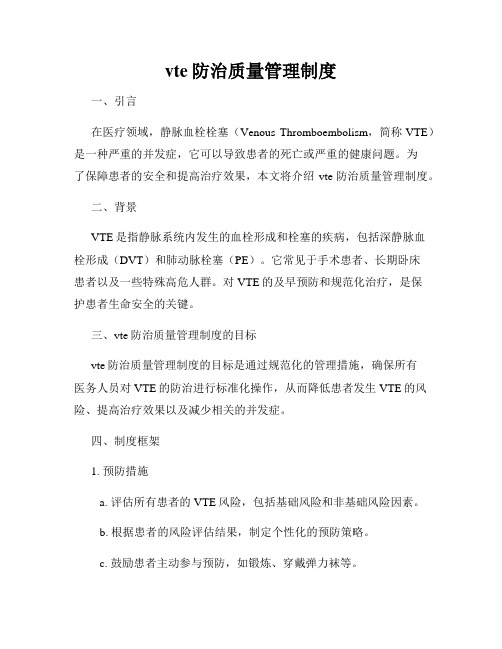 vte防治质量管理制度