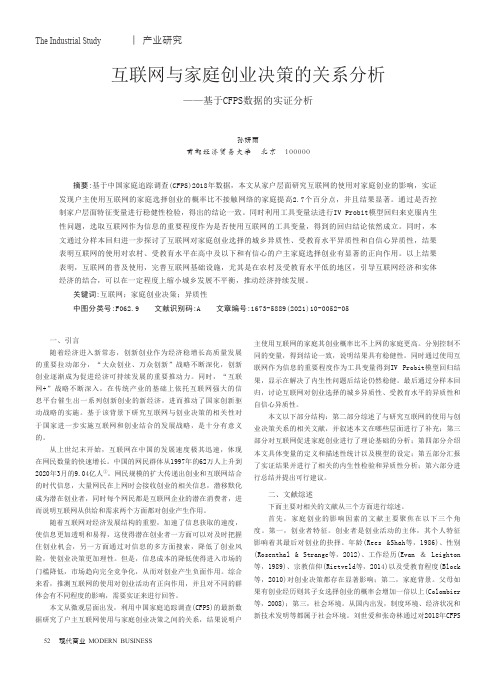 互联网与家庭创业决策的关系分析——基于CFPS数据的实证分析