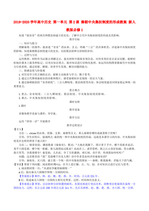 2019-2020学年高中历史 第一单元 第2课 秦朝中央集权制度的形成教案 新人教版必修1.doc