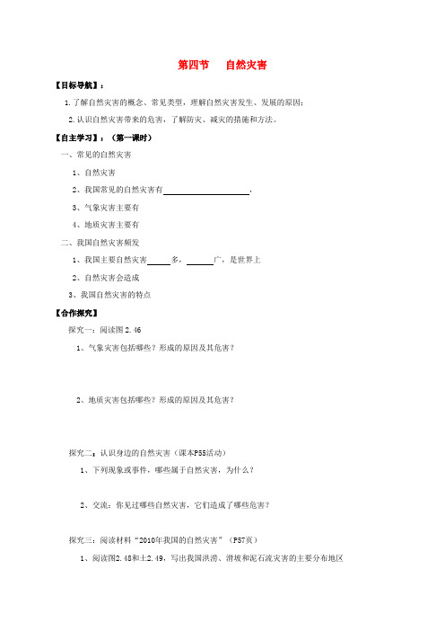 八年级地理上册 第二章 第四节 自然灾害导学案(无答案)(新版)新人教版