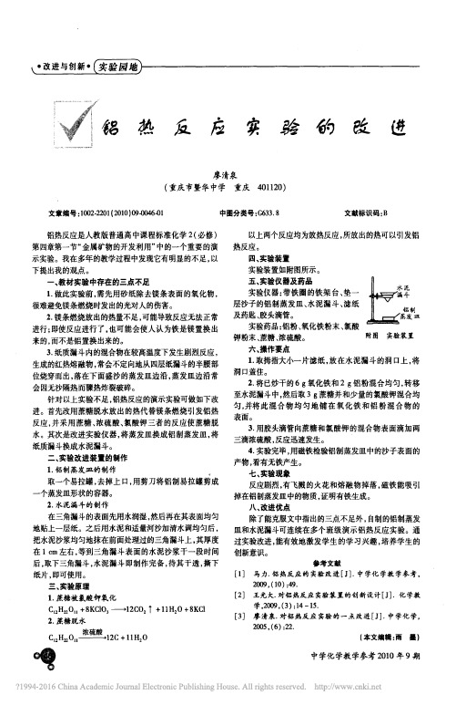 铝热反应实验的改进_廖清泉