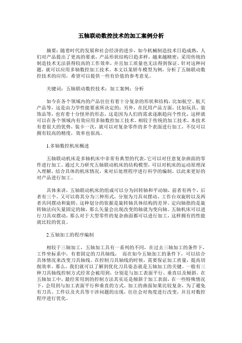 五轴联动数控技术的加工案例分析