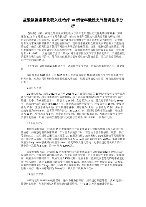 盐酸氨溴索雾化吸入法治疗30例老年慢性支气管炎临床分析