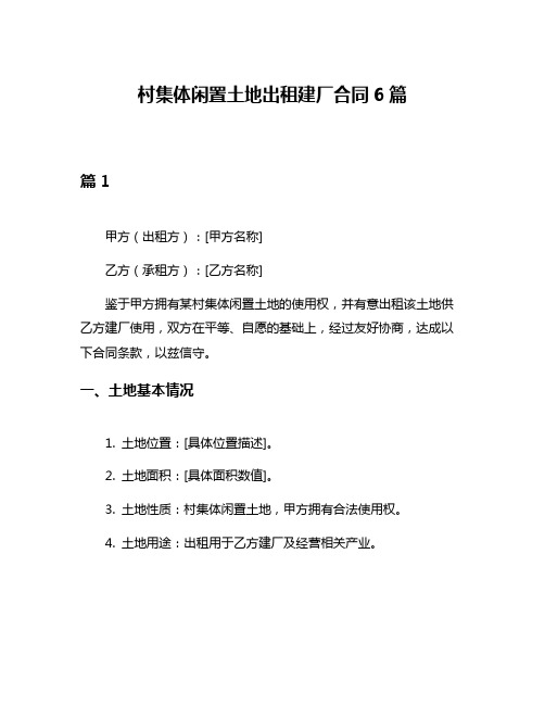 村集体闲置土地出租建厂合同6篇