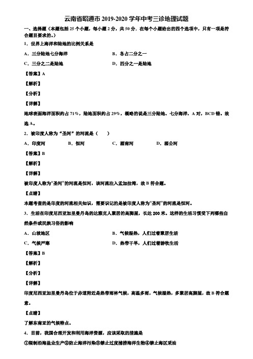 云南省昭通市2019-2020学年中考三诊地理试题含解析