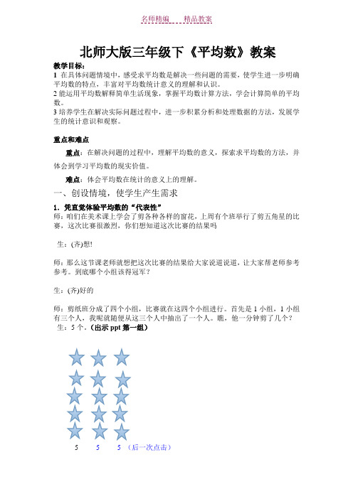 北师大小学数学《平均数》教案