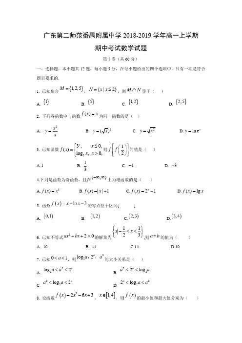 广东第二师范番禺附属中学2018-2019学年高一上学期期中考试数学试题含答案