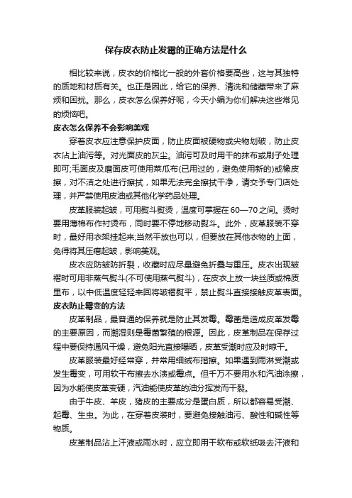 保存皮衣防止发霉的正确方法是什么