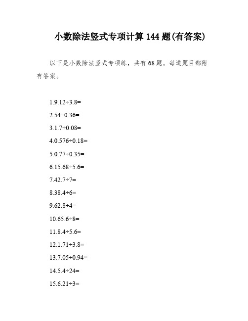 小数除法竖式专项计算144题(有答案)