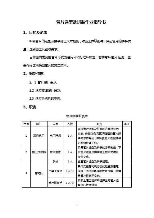 管片选型及拼装作业指导书