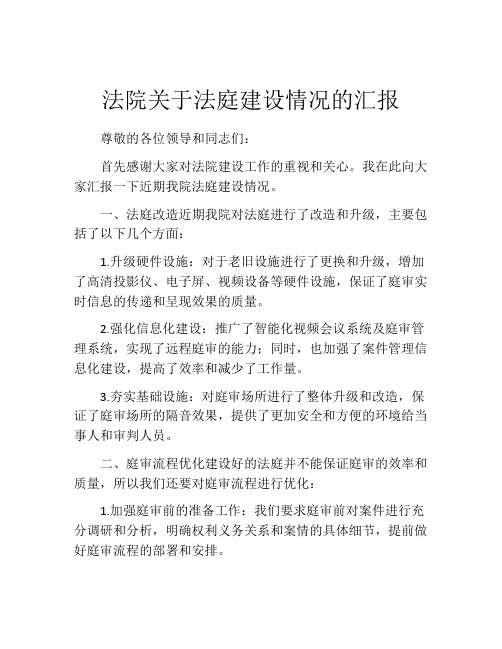 法院关于法庭建设情况的汇报