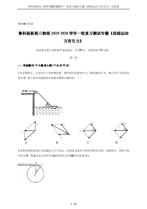 鲁科版新高三物理2019-2020年一轮复习测试专题《曲线运动 万有引力》含答案