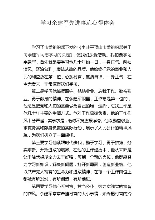 学习余建军先进事迹心得体会