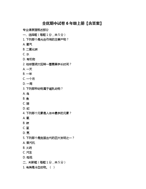 全优期中试卷6年级上册【含答案】