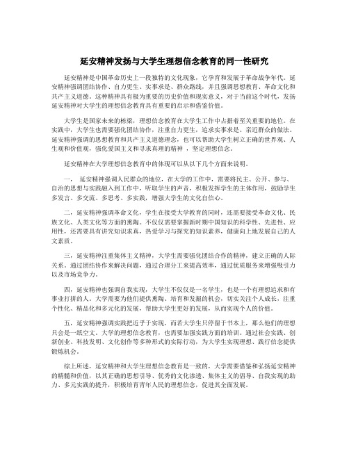 延安精神发扬与大学生理想信念教育的同一性研究