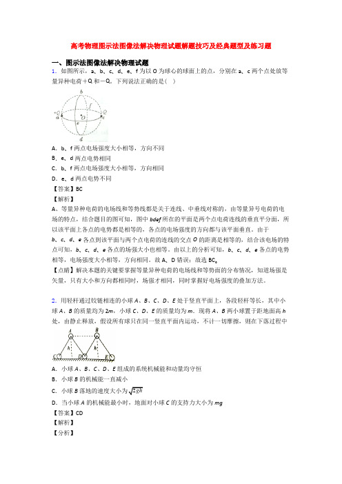 高考物理图示法图像法解决物理试题解题技巧及经典题型及练习题