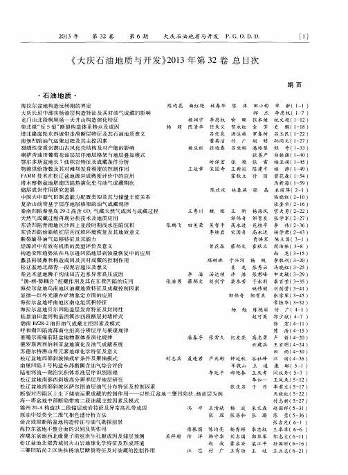 《大庆石油地质与开发》2013年第32卷总目次