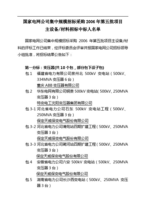 国家电网公司集中规模招标采购2006年第五批项目