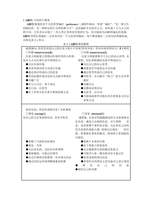 MBTI 中的四个维度