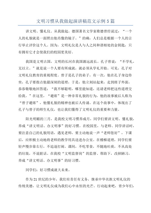 文明习惯从我做起演讲稿范文示例5篇