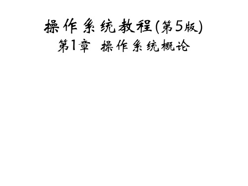 教学课件：《操作系统》(第5版)费翔林