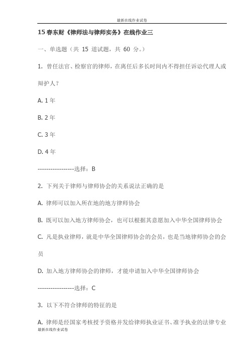 15春东财《律师法与律师实务》在线作业三试卷