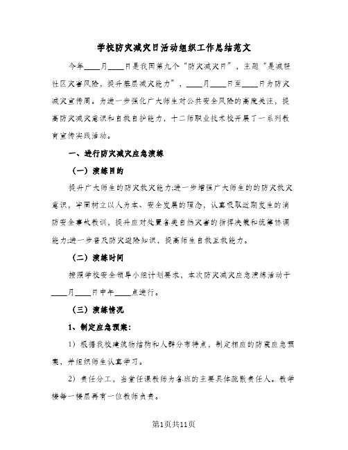 2024年学校防灾减灾日活动组织工作总结范文（6篇）