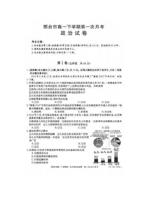 河北省邢台市2015-2016学年高一政治下学期第一次月考试题(扫描版)