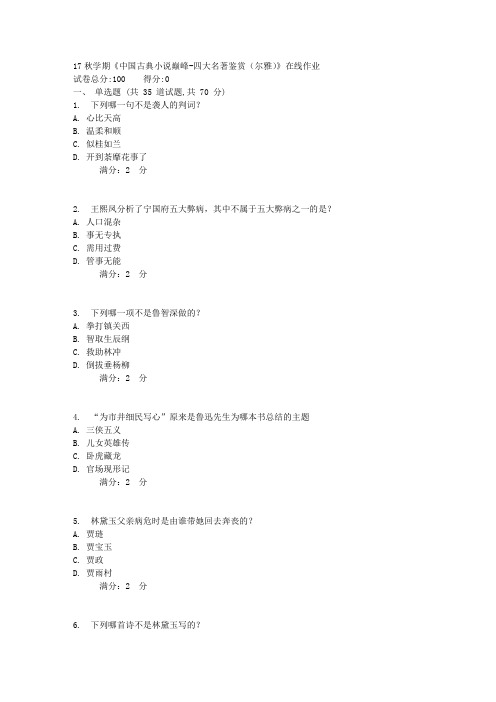 17秋学期《中国古典小说巅峰-四大名著鉴赏(尔雅)》在线作业