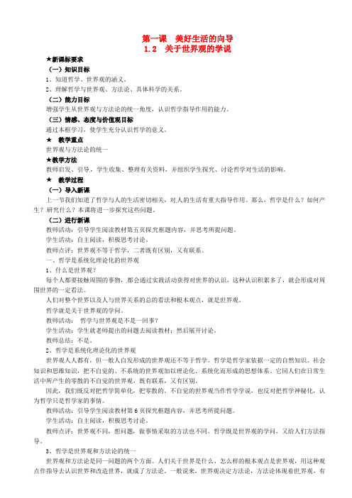 江苏省南京市溧水区第三高级中学高中政治 1.1.2 关于世界观的学说教案 新人教版必修4