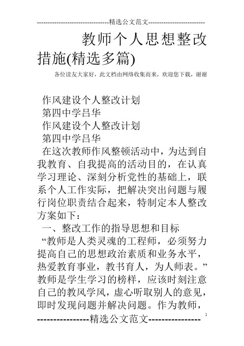 教师个人思想整改措施(精选多篇)