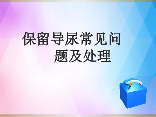 保留导尿常见问题及处理