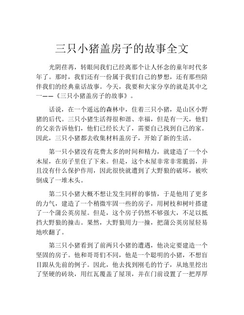 三只小猪盖房子的故事全文