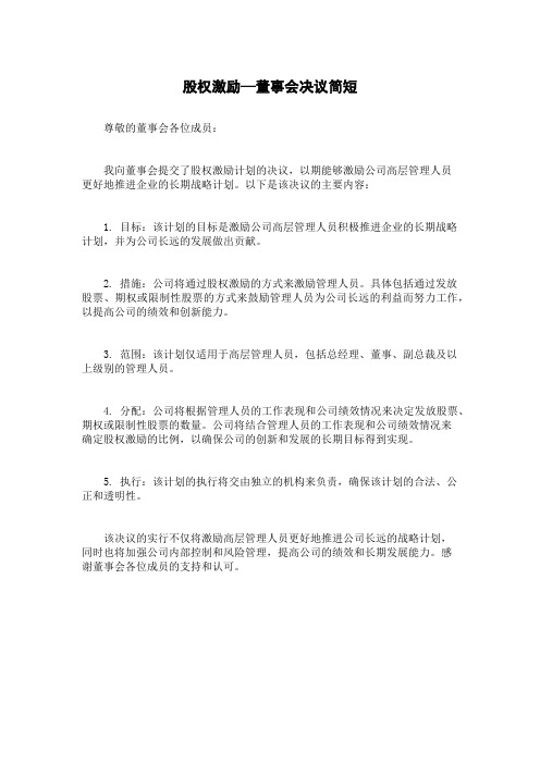 股权激励—董事会决议简短