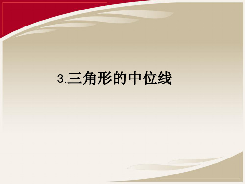 3.6三角形、梯形的中位线