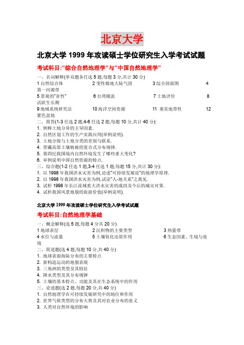 北京大学考试科目综合自然地理学与中国自然地理学