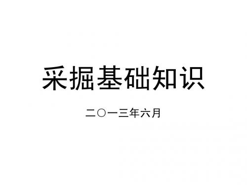 采掘基础知识课件