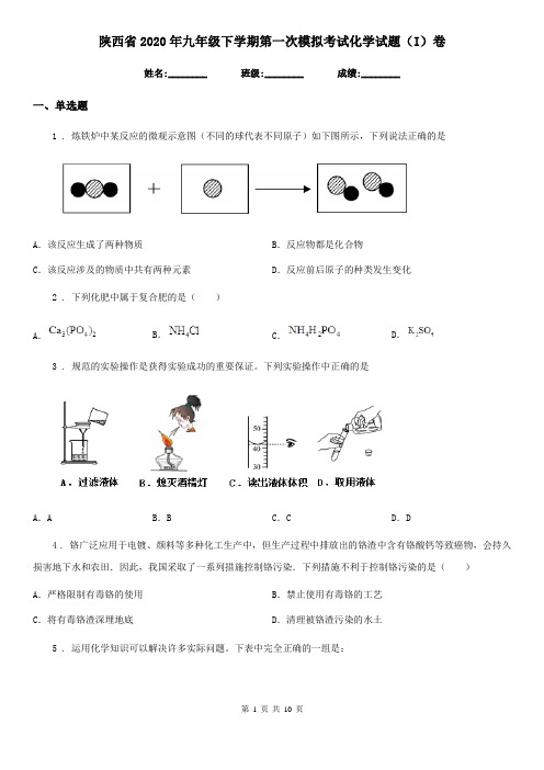 陕西省2020年九年级下学期第一次模拟考试化学试题(I)卷