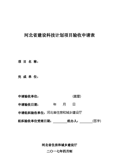 河北建设科技计划项目验收申请表