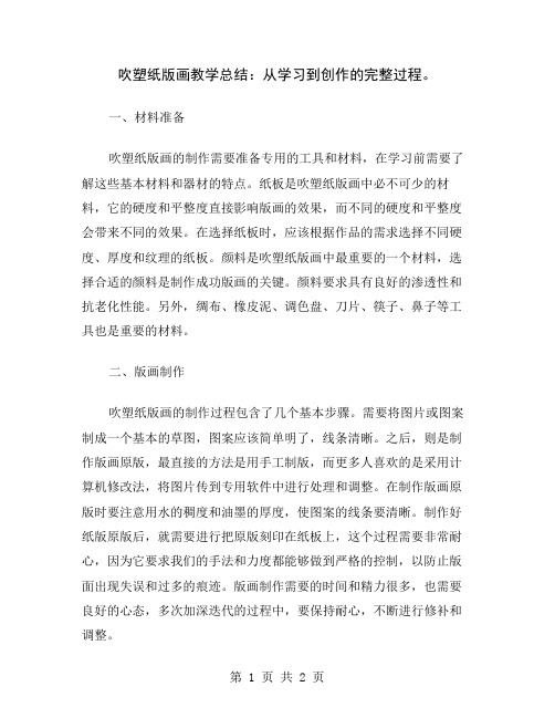 吹塑纸版画教学总结：从学习到创作的完整过程